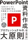 PowerPoint資料作成　プロフェッショナルの大原則
