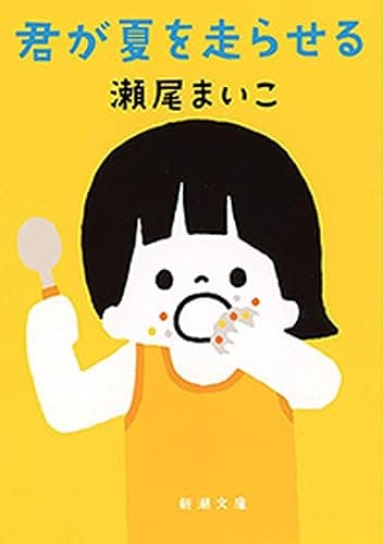 君が夏を走らせる(新潮文庫)