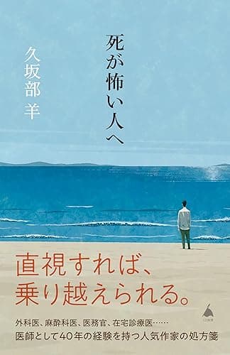 死が怖い人へ (SB新書)