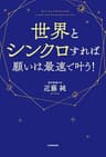 世界とシンクロすれば願いは最速で叶う！
