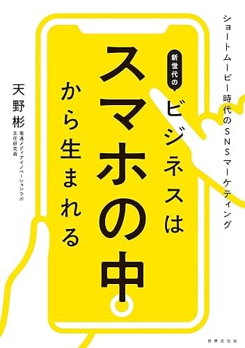 新世代のビジネスはスマホの中から生まれる ショートムービー時代のSNSマーケティング