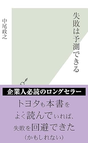 失敗は予測できる (光文社新書)