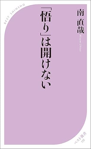 「悟り」は開けない (ベスト新書)