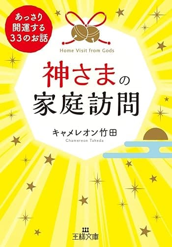 神さまの家庭訪問―――あっさり開運する33のお話 (王様文庫)