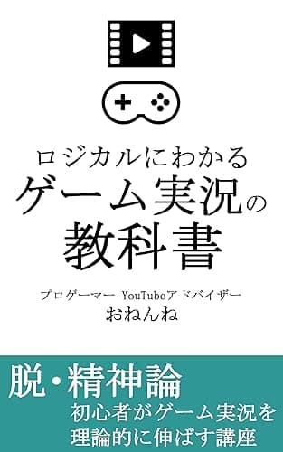 ロジカルにわかる　ゲーム実況の教科書: 精神論ではなく、YouTubeでのゲーム実況を理論的に伸ばす講座 (おねんね書房)