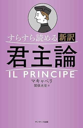 すらすら読める新訳　君主論