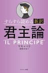 すらすら読める新訳　君主論