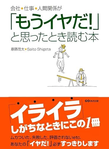 会社、仕事、人間関係が「もうイヤだ!」と思ったとき読む本(あさ出版電子書籍)