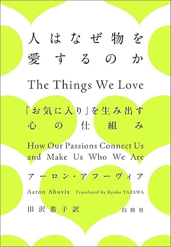 人はなぜ物を愛するのか　「お気に入り」を生み出す心の仕組み