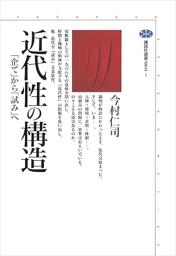 近代性の構造　「企て」から「試み」へ (講談社選書メチエ)
