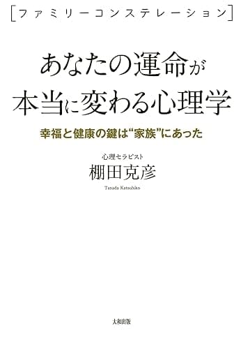 <ファミリーコンステレーション> あなたの運命が本当に変わる心理学 幸福と健康の鍵は“家族”にあった 大和出版