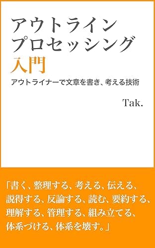 アウトライン・プロセッシング入門: アウトライナーで文章を書き、考える技術