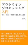 アウトライン・プロセッシング入門: アウトライナーで文章を書き、考える技術