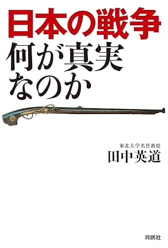 日本の戦争 何が真実なのか (扶桑社ＢＯＯＫＳ)