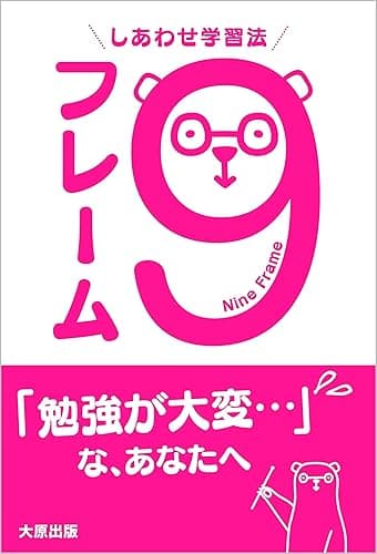 しあわせ学習法 9フレーム