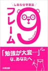 しあわせ学習法 9フレーム