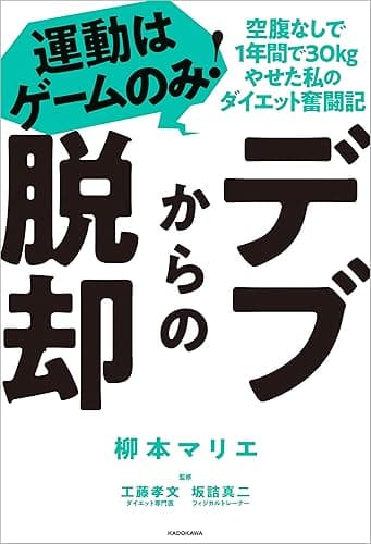 デブからの脱却 運動はゲームのみ!空腹なしで1年間で30kgやせた私のダイエット奮闘記