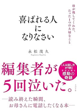 喜ばれる人になりなさい 母が残してくれた、たった１つの大切なこと