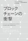 ブロックチェーンの衝撃