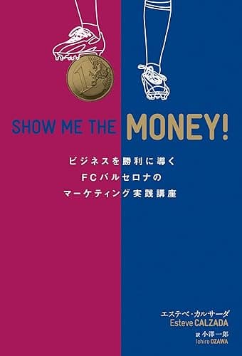 SHOW ME THE MONEY! ビジネスを勝利に導くFCバルセロナのマーケティング実践講座