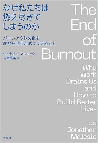 なぜ私たちは燃え尽きてしまうのか