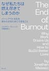なぜ私たちは燃え尽きてしまうのか