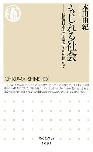 もじれる社会　――戦後日本型循環モデルを超えて (ちくま新書)