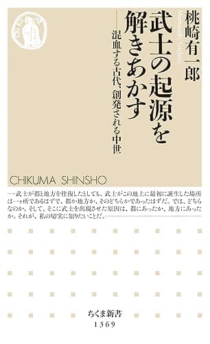 武士の起源を解きあかす ──混血する古代、創発される中世 (ちくま新書)