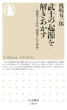 武士の起源を解きあかす　──混血する古代、創発される中世 (ちくま新書)