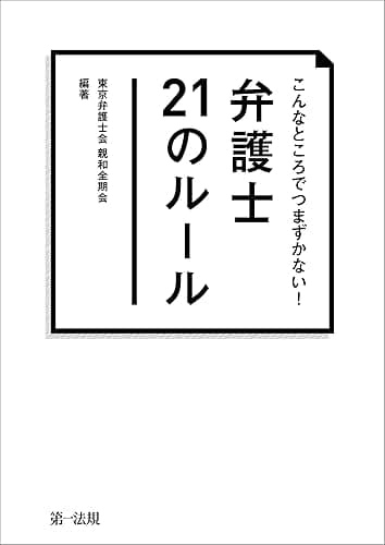 こんなところでつまずかない！弁護士２１のルール