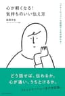 心が軽くなる！気持ちのいい伝え方