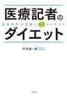 医療記者のダイエット　最新科学を武器に40キロやせた (角川書店単行本)