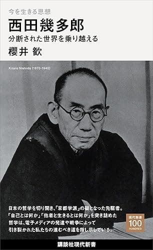 今を生きる思想　西田幾多郎　分断された世界を乗り越える (講談社現代新書１００)