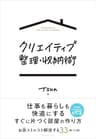 クリエイティブ整理・収納術