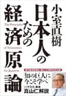 小室直樹　日本人のための経済原論