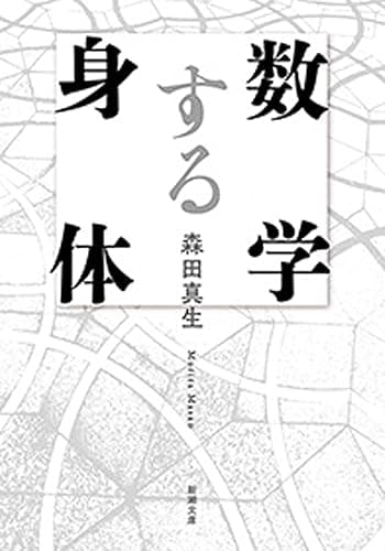 数学する身体(新潮文庫)