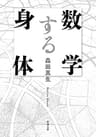 数学する身体（新潮文庫）