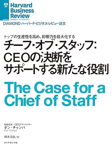 チーフ・オブ・スタッフ:CEOの決断をサポートする新たな役割 DIAMOND ハーバード・ビジネス・レビュー論文