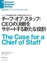 チーフ・オブ・スタッフ：CEOの決断をサポートする新たな役割 DIAMOND ハーバード・ビジネス・レビュー論文