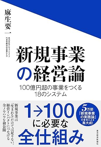 新規事業の経営論: １００億円超の事業をつくる１８のシステム