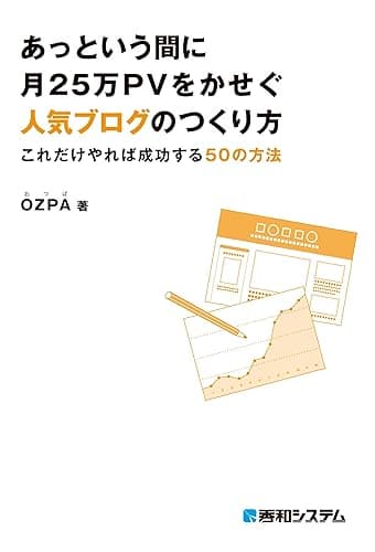 あっという間に月25万PVをかせぐ人気ブログのつくり方 これだけやれば成功する50の方法