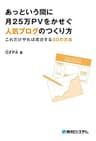あっという間に月25万PVをかせぐ人気ブログのつくり方 これだけやれば成功する50の方法