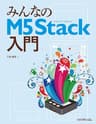 みんなのM5Stack入門