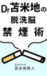 Dr.苫米地式の脱洗脳禁煙術