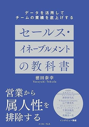 データを活用してチームの業績を底上げする　セールスイネーブルメントの教科書