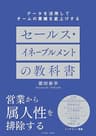 データを活用してチームの業績を底上げする　セールスイネーブルメントの教科書