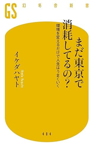 【電子版特典付き】まだ東京で消耗してるの？　環境を変えるだけで人生はうまくいく (幻冬舎新書)
