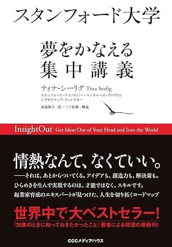 スタンフォード大学 夢をかなえる集中講義