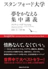 スタンフォード大学　夢をかなえる集中講義
