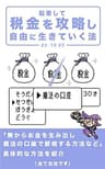 起業して税金を攻略し自由に生きていく法